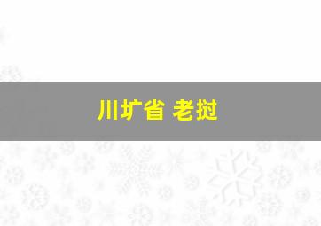 川圹省 老挝